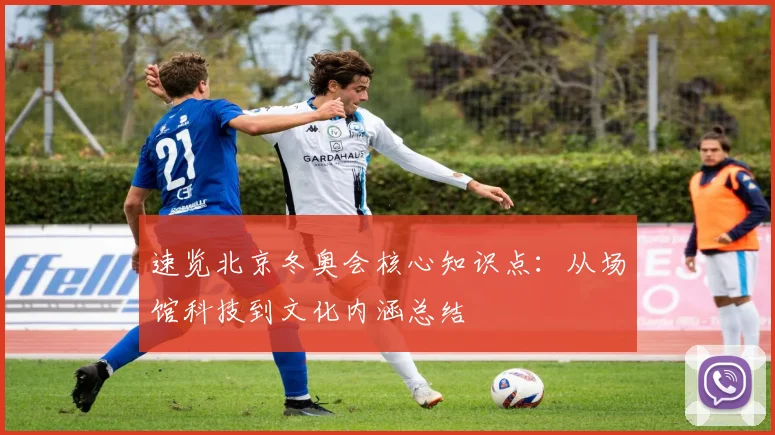 速览北京冬奥会核心知识点：从场馆科技到文化内涵总结