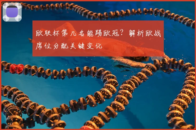 欧联杯第几名能踢欧冠？解析欧战席位分配关键变化