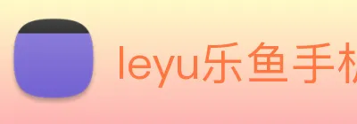 leyu乐鱼手机登录入口 Logo